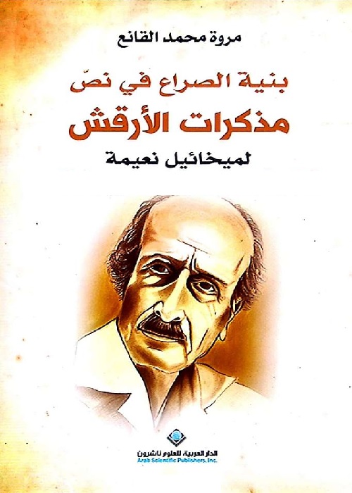بنية الصراع في نص مذكرات الأرقش لميخائيل نعيمة